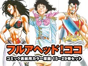 「フルアヘッド！ココ」コミックス表紙用カラー原画15～29巻セット