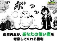 西修があなたの使い魔を考案し、イラストにしてくれる権利。