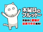 愛猫が「木曜日のフルット」に登場できる権利。