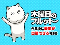 愛猫が「木曜日のフルット」に登場できる権利。