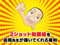 浜岡賢次が「浦安鉄筋家族」シリーズの好きなキャラとの2ショットを描いてくれる権利。