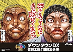 バキ化 した芸能人が最強の巨人 ダウンタウンにトークで挑む Dx 新企画 コミックナタリー