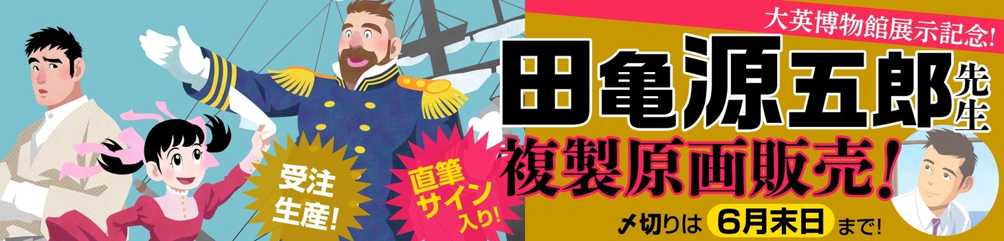 田亀源五郎複製原画販売バナー