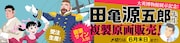 田亀源五郎複製原画販売バナー