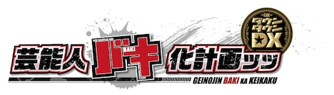 「芸能人バキ化プロジェクト」ロゴ
