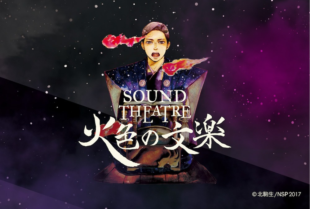 「SOUND THEATRE × 火色の文楽」イメージ