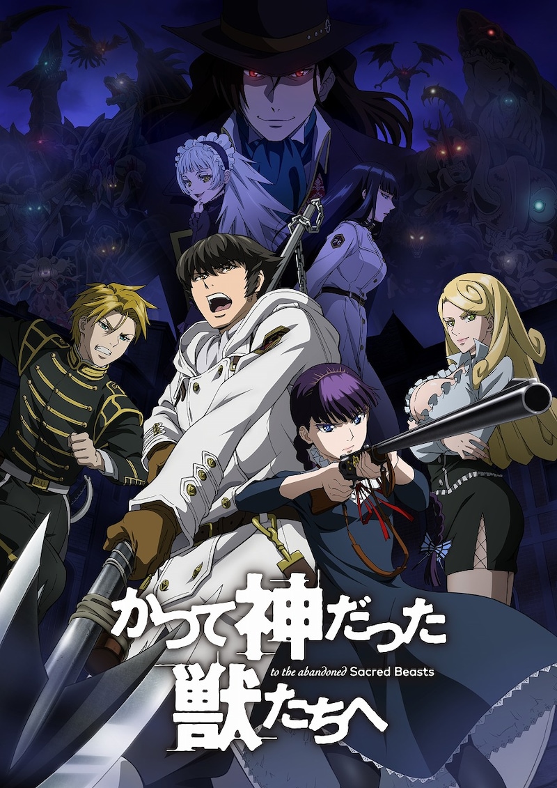TVアニメ「かつて神だった獣たちへ」キービジュアル