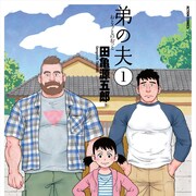 「弟の夫」田亀源五郎の複製原画販売、大英博物館で展示中の原稿と同じデザインも