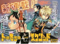 「トーキョー忍スクワッド」第1話の見開き扉ページ。(c)田中勇輝・松浦健人／集英社