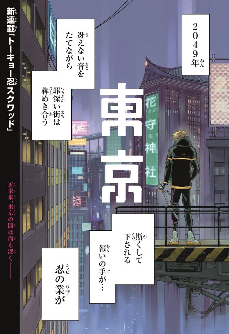 「トーキョー忍スクワッド」第1話より。(c)田中勇輝・松浦健人／集英社