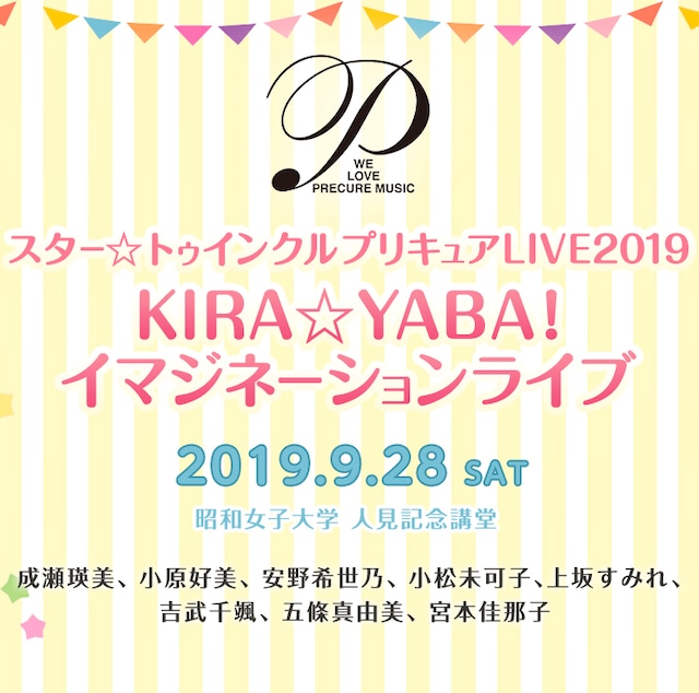 「スター☆トゥインクルプリキュアLIVE2019 KIRA☆YABA！イマジネーションライブ」
