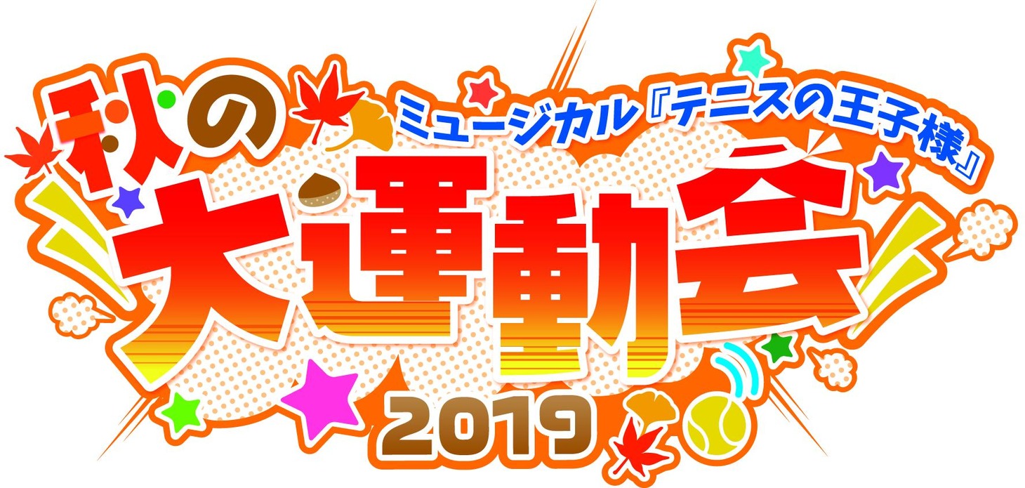 「ミュージカル『テニスの王子様』秋の大運動会 2019」ロゴ