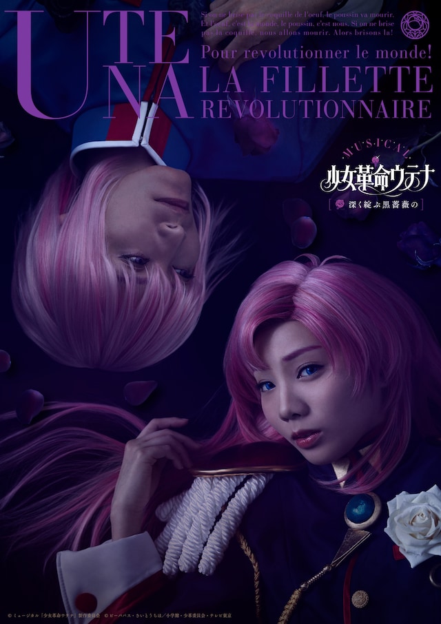 ミュージカル「少女革命ウテナ～深く綻ぶ黒薔薇の～」の第2弾キービジュアル。