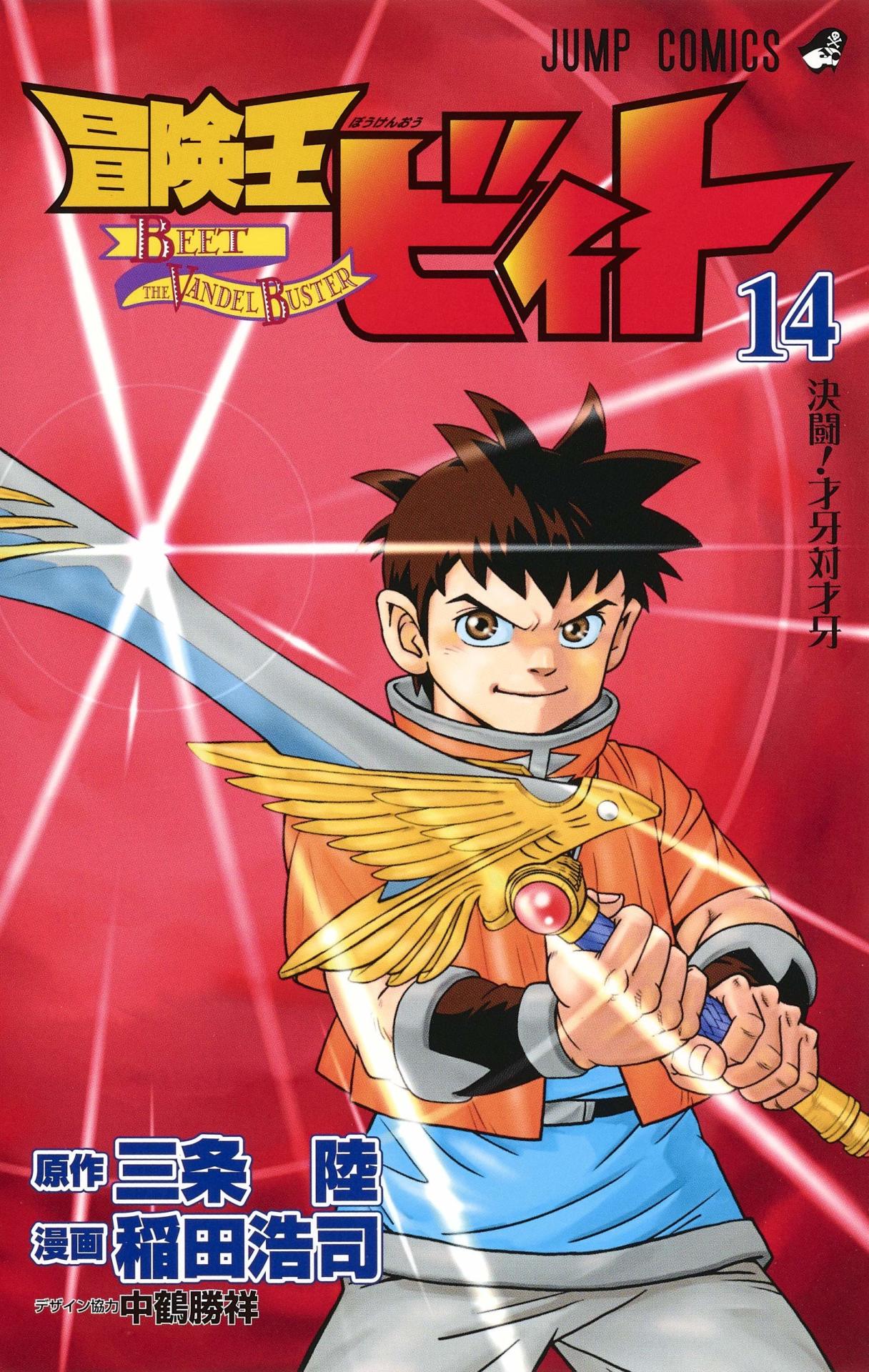 「冒険王ビィト」14巻