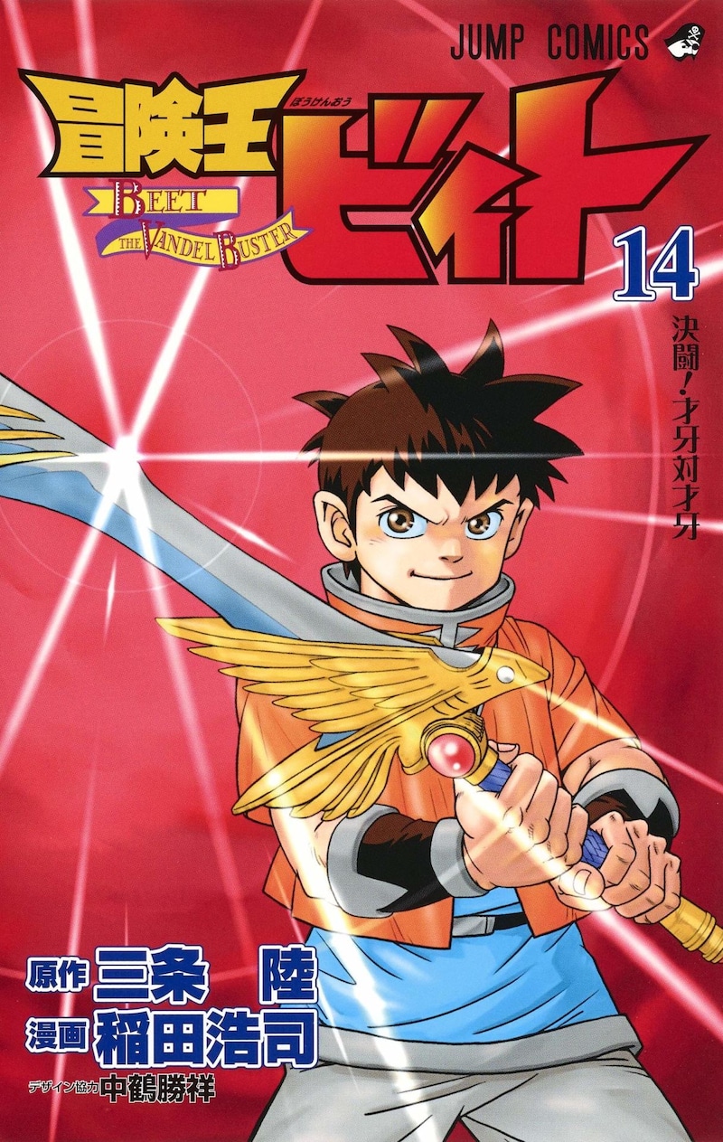 「冒険王ビィト」14巻