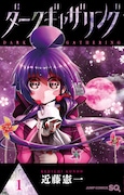 「ダークギャザリング」1巻