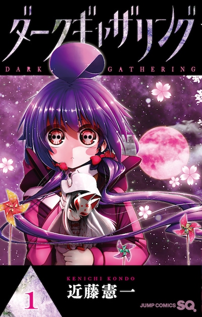 「ダークギャザリング」1巻
