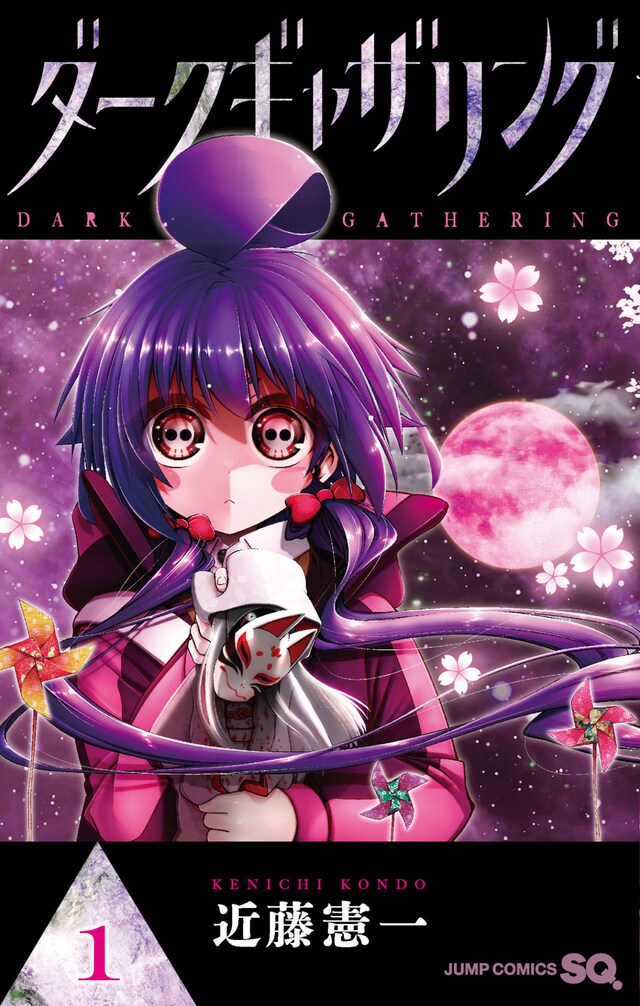 「ダークギャザリング」1巻