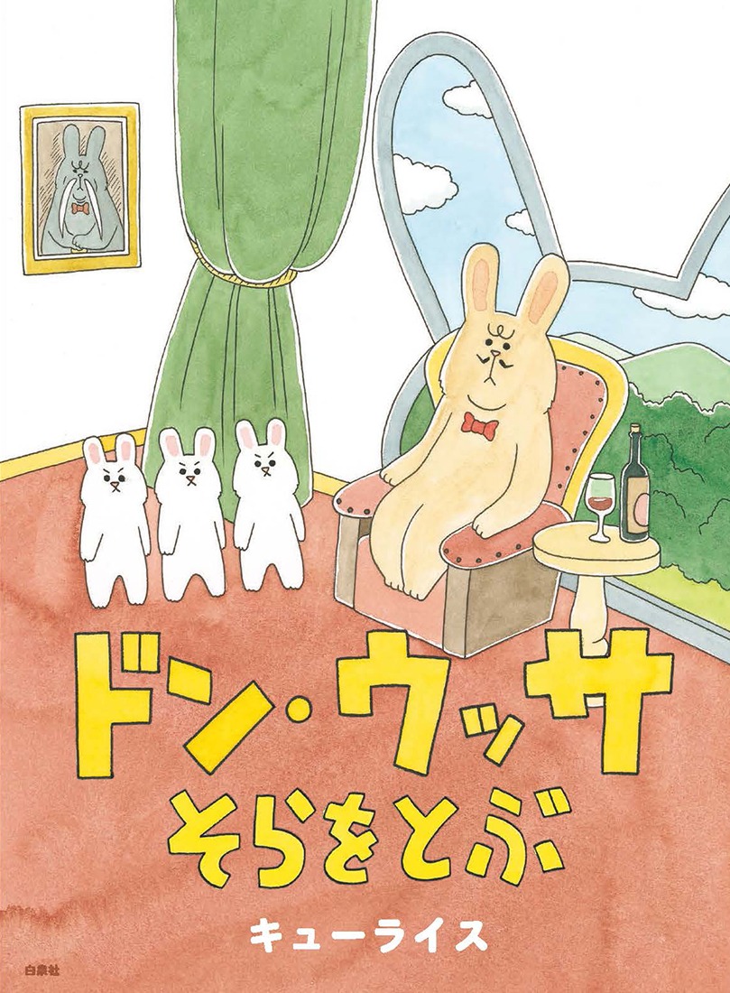 「ドン・ウッサ そらをとぶ」