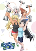 アニメ「ダンベル何キロ持てる?」キービジュアル