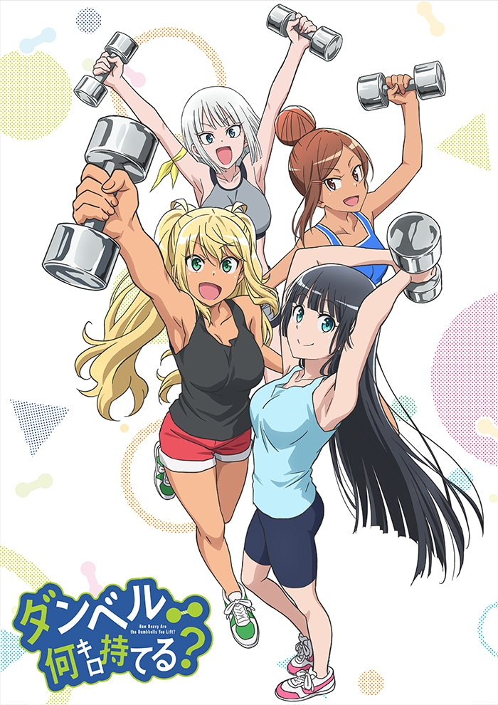 アニメ「ダンベル何キロ持てる?」キービジュアル