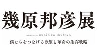 「幾原邦彦展～僕たちをつなげる欲望と革命の生存戦略～」タイトルロゴ