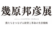「幾原邦彦展～僕たちをつなげる欲望と革命の生存戦略～」タイトルロゴ