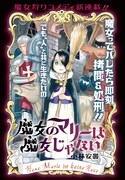 「魔女のマリーは魔女じゃない」の扉ページ。