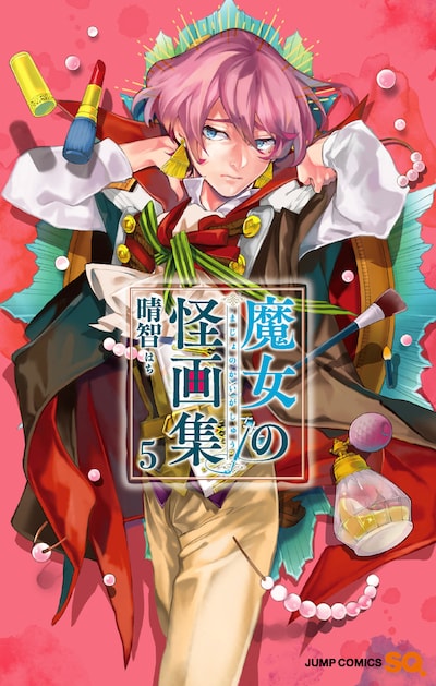 「魔女の怪画集」5巻