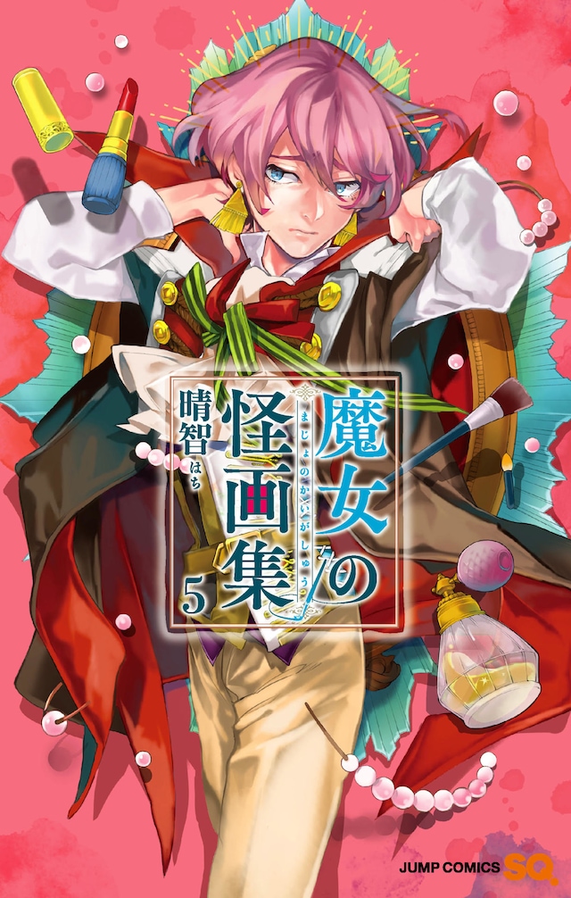 「魔女の怪画集」5巻