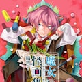 晴智 魔女の怪画集 描き下ろしのエピローグも収録した最終8巻 コミックナタリー 晴智 魔女の怪画集 描き下ろしのエピローグも収録した最終8巻 コミックナタリー