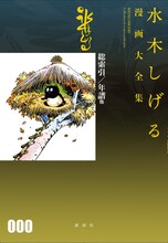 「水木しげる漫画大全集 000 総索引／年譜他」