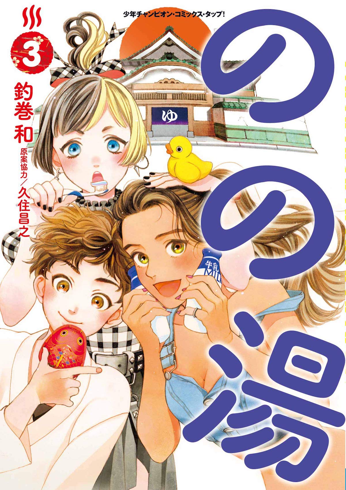 「のの湯」3巻