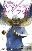 「約束のネバーランド」14巻