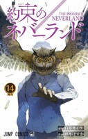 「約束のネバーランド」14巻