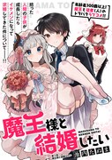 「魔王様と結婚したい」第1話の扉ページ。