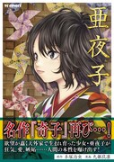 「亜夜子」1巻（帯あり）