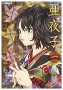 「亜夜子」1巻