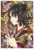 「亜夜子」1巻