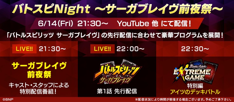 「バトスピNight ～サーガブレイヴ前夜祭～」スケジュール