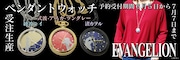 「エヴァンゲリオン　ペンダントウォッチ」