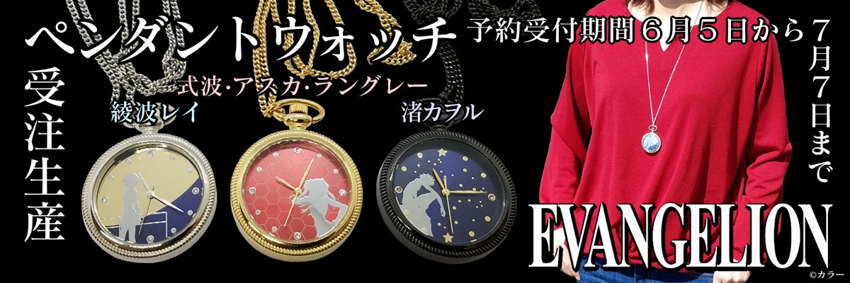「エヴァンゲリオン　ペンダントウォッチ」
