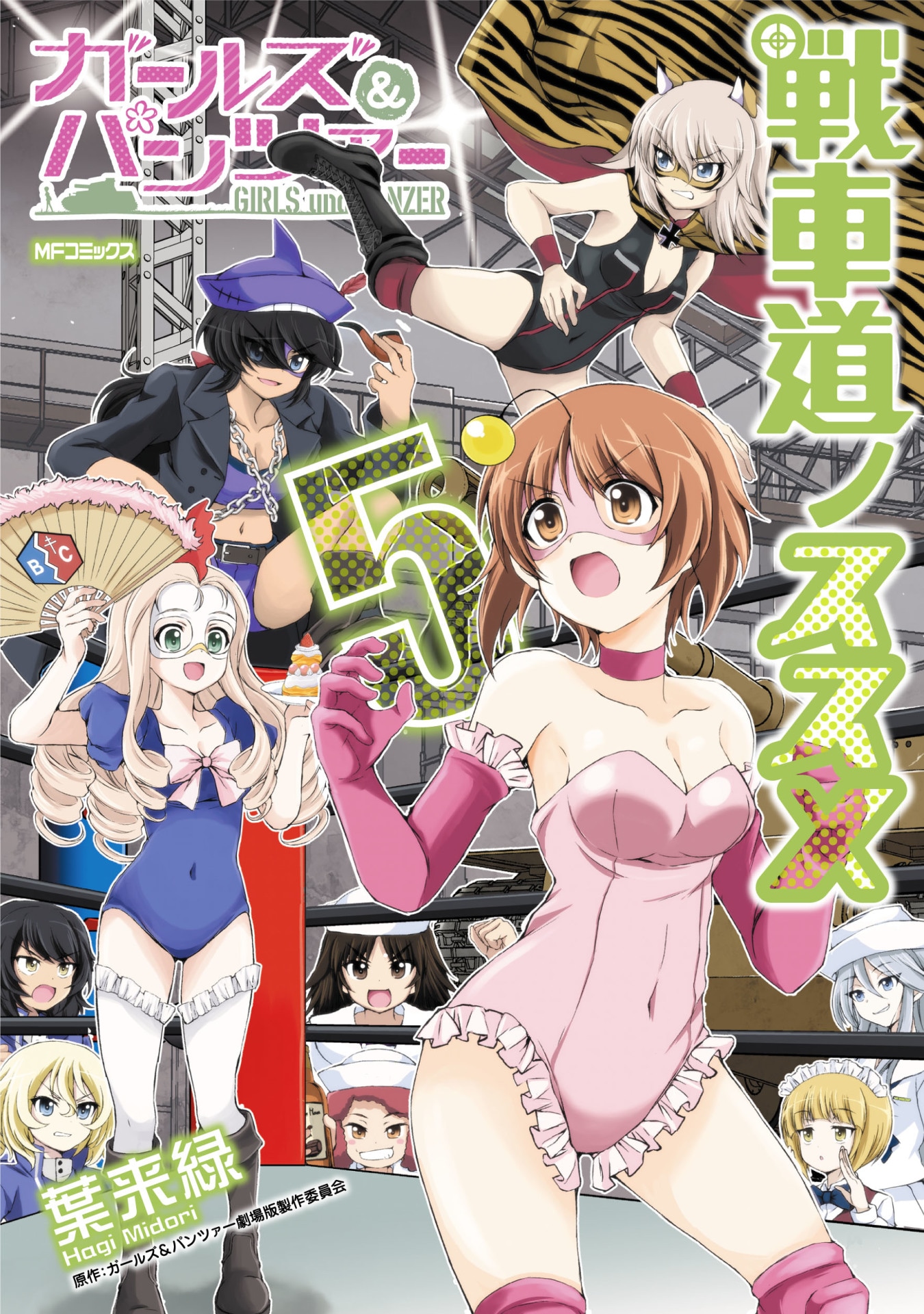 「ガールズ＆パンツァー 戦車道ノススメ」5巻