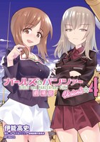 「ガールズ＆パンツァー 劇場版 Variante」4巻