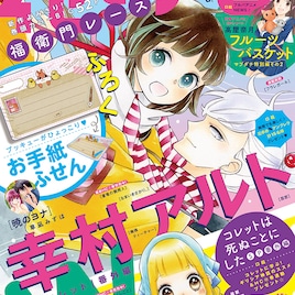 幸村アルトの新作読切が花ゆめで、「フルバ」にあーやと紫呉の「よし!」登場