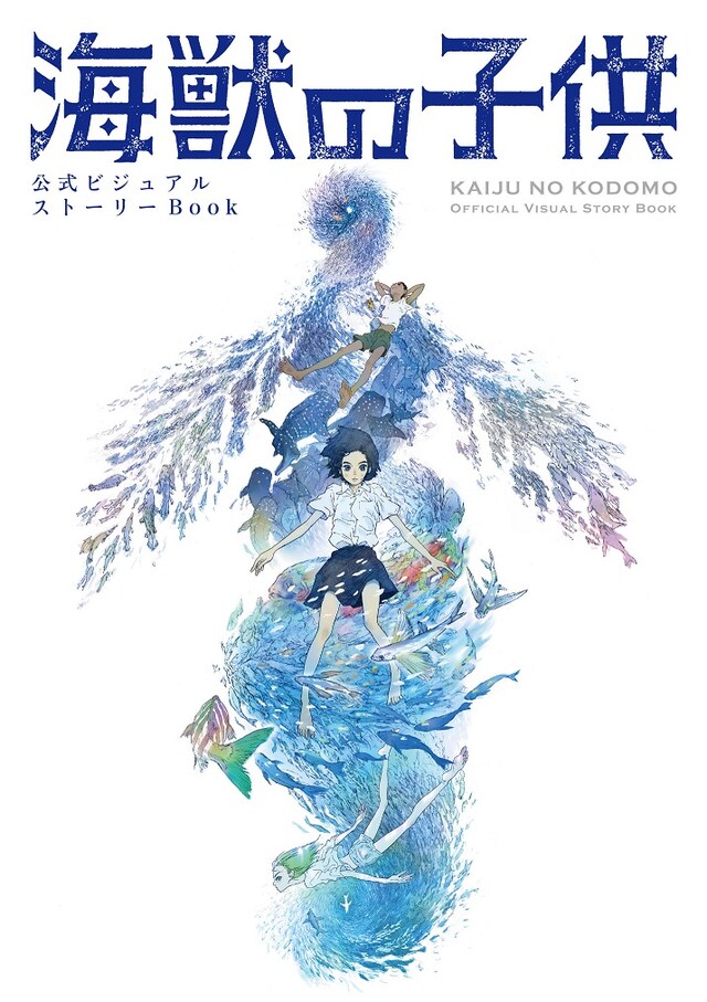 「公式ビジュアルストーリーBook 海獣の子供」
