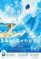 「きみと、波にのれたら」ポスタービジュアル