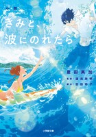 ノベライズ版「小説 きみと、波にのれたら」