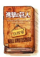 「進撃の巨人×TOWER RECORDS CAFE 自習室 -look at the past-」
