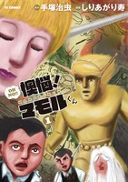 「懊悩！マモルくん」1巻